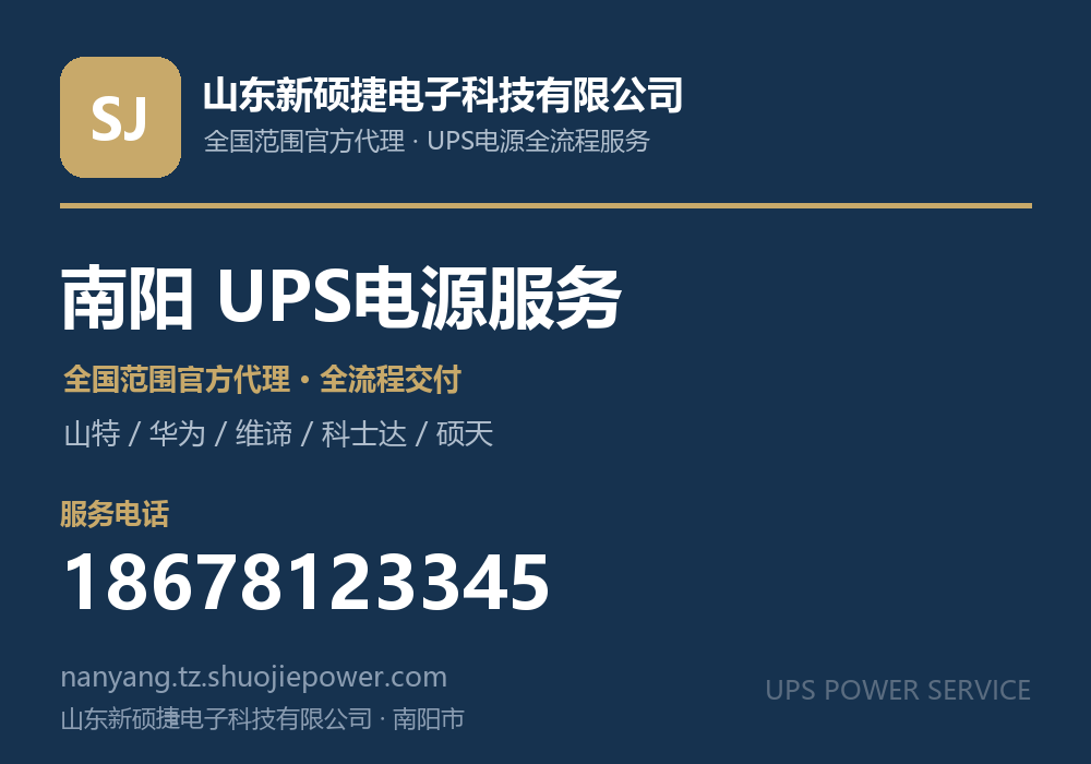 山东新硕捷电子科技有限公司，面向南阳市提供山特、华为、维谛、科士达、硕天等品牌的全国范围官方代理服务，电话 18678123345